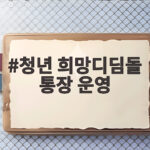 청년 희망디딤돌 통장 운영 3년 뒤 두 배로 돌려받는 이유 청년 희망디딤돌 통장 운영