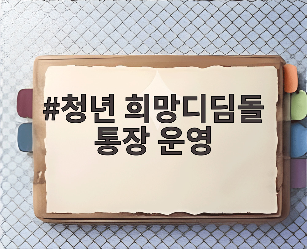 청년 희망디딤돌 통장 운영