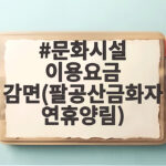 문화시설 이용요금 감면 팔공산금화자연휴양림 주중 50% 환불받는 법 문화시설 이용요금 감면(팔공산금화자연휴양림)