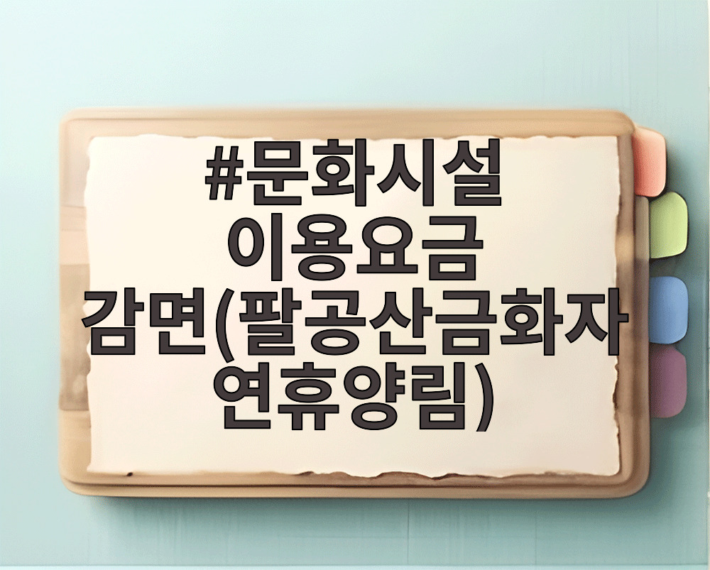 문화시설 이용요금 감면(팔공산금화자연휴양림)