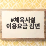 체육시설 이용요금 감면