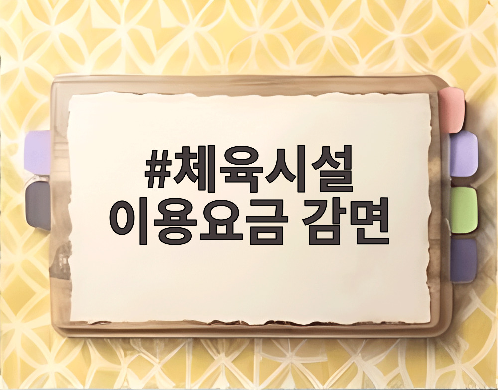 체육시설 이용요금 감면
