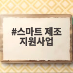 스마트 제조 지원사업 완벽 해설 작은 공장 경쟁력 높이는 실질적인 방안 알아보기 스마트 제조 지원사업