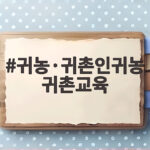 귀농귀촌인귀농귀촌교육 지원받아 낯선 삶을 안정적으로 꾸리는 비법 귀농·귀촌인귀농귀촌교육