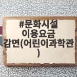 문화시설 이용요금 감면(어린이과학관)