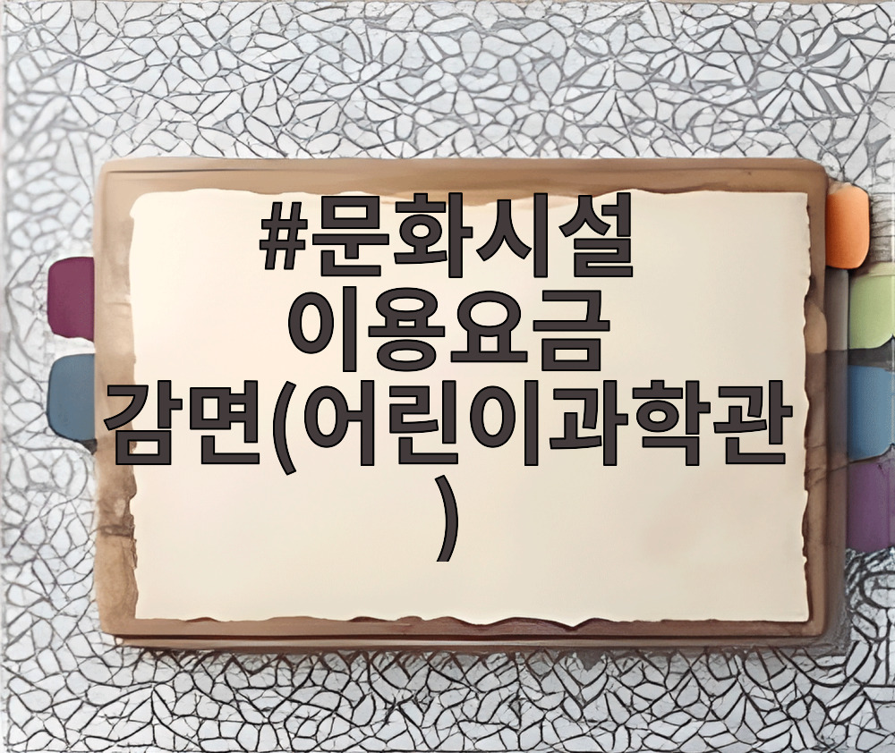 문화시설 이용요금 감면(어린이과학관)