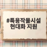 특용작물시설 현대화 지원