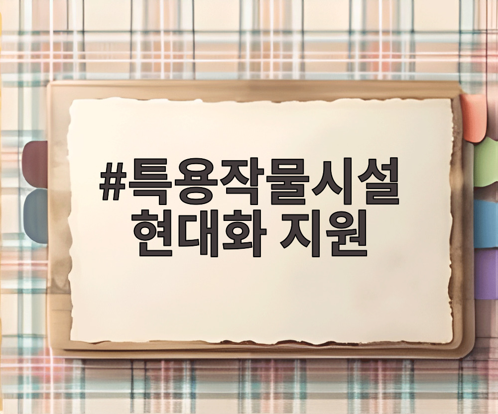 특용작물시설 현대화 지원