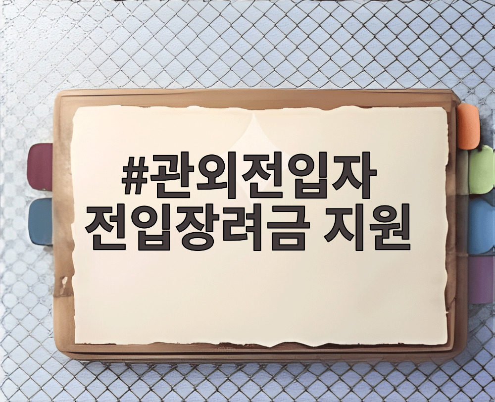 관외전입자 전입장려금 지원