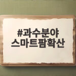 과수분야 스마트팜확산