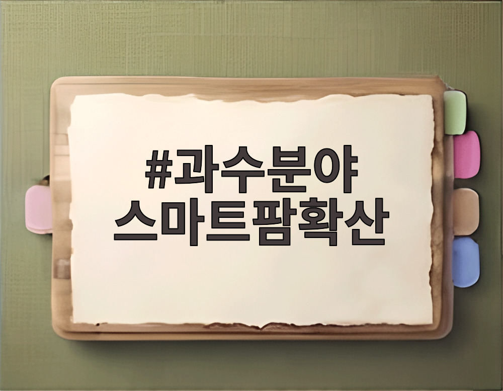 과수분야 스마트팜확산