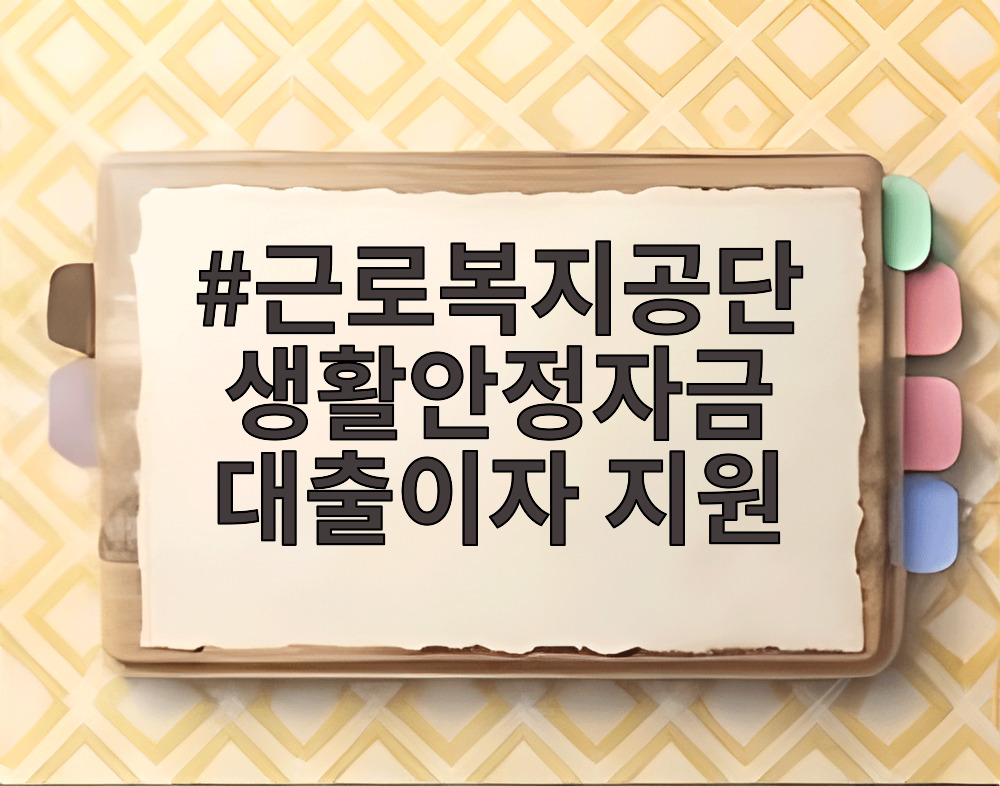 근로복지공단 생활안정자금 대출이자 지원