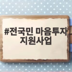 전국민 마음투자 지원사업