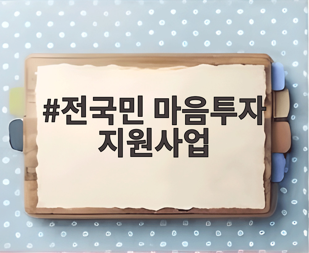 전국민 마음투자 지원사업