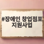 장애인 창업점포 지원사업