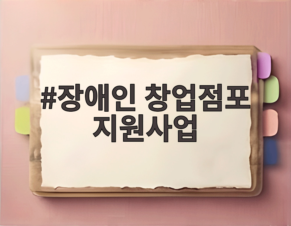 장애인 창업점포 지원사업