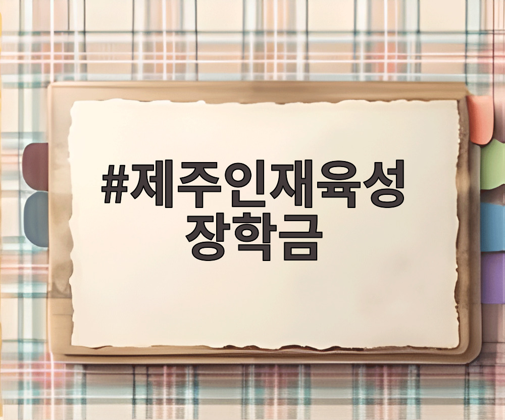 제주인재육성 장학금
