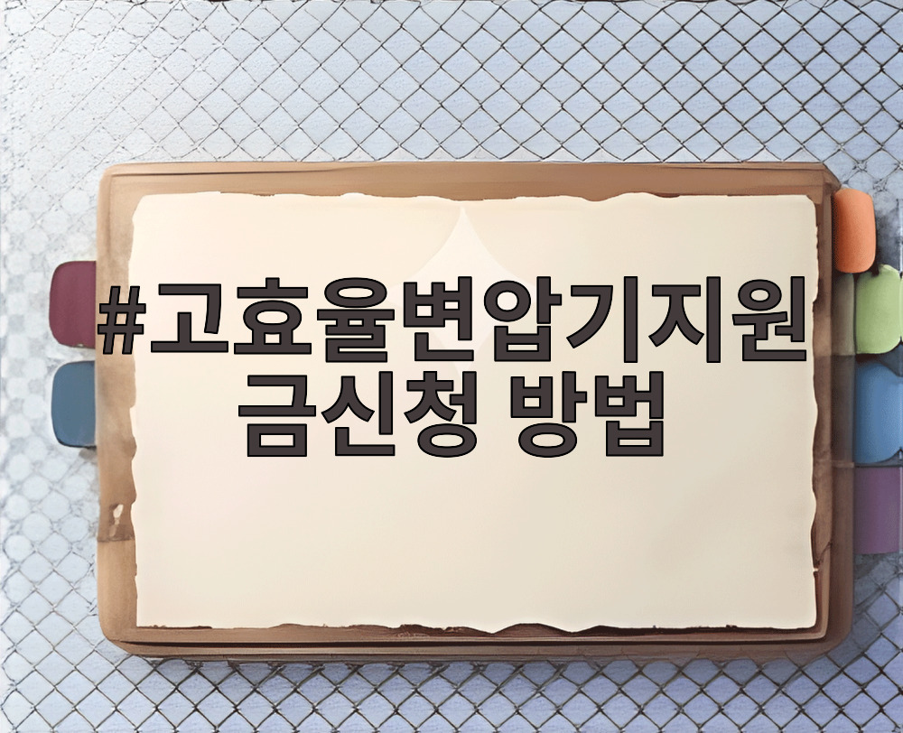 고효율변압기지원금신청 방법