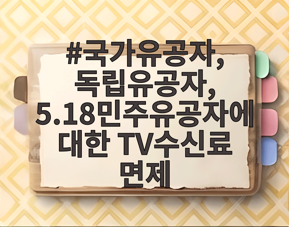 국가유공자, 독립유공자, 5.18민주유공자에 대한 TV수신료 면제
