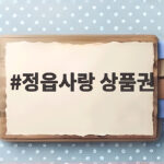 정읍사랑 상품권