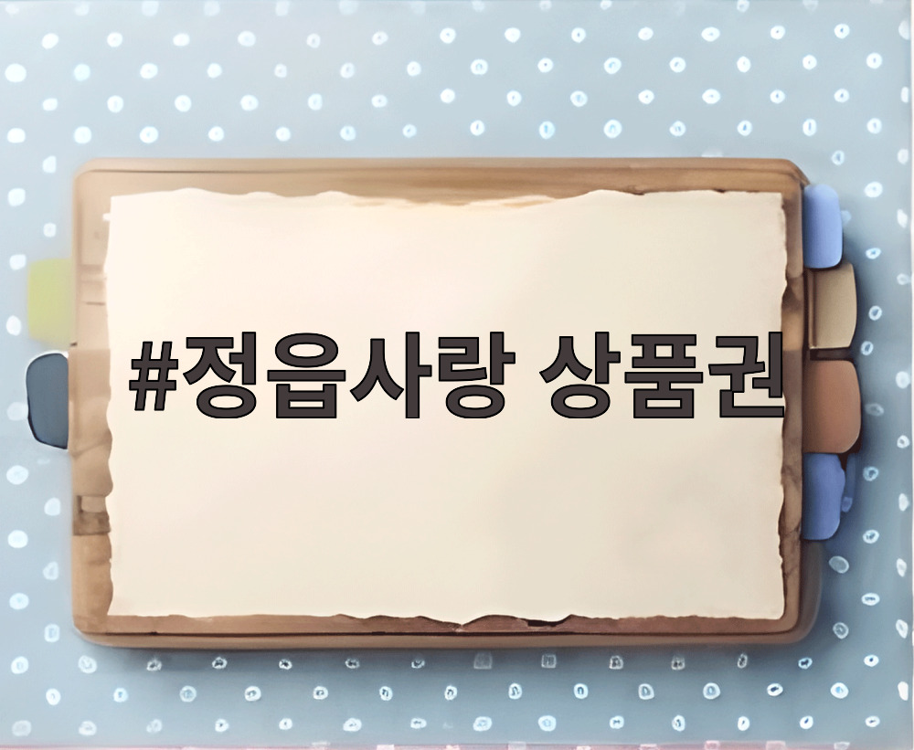 정읍사랑 상품권