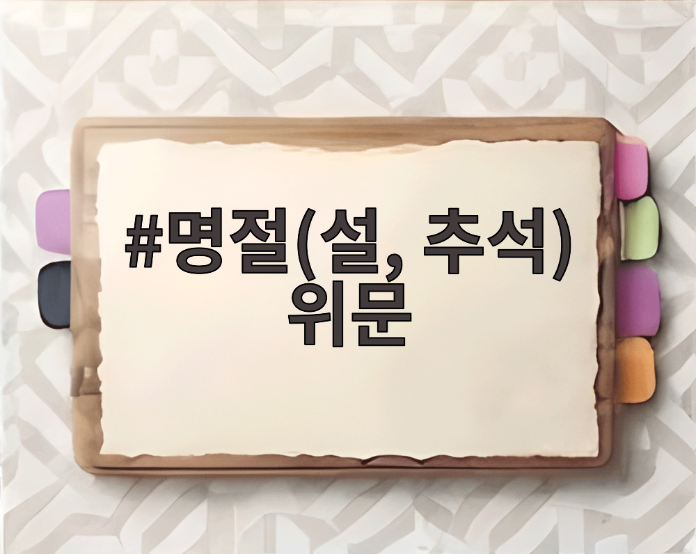 명절(설, 추석) 위문
