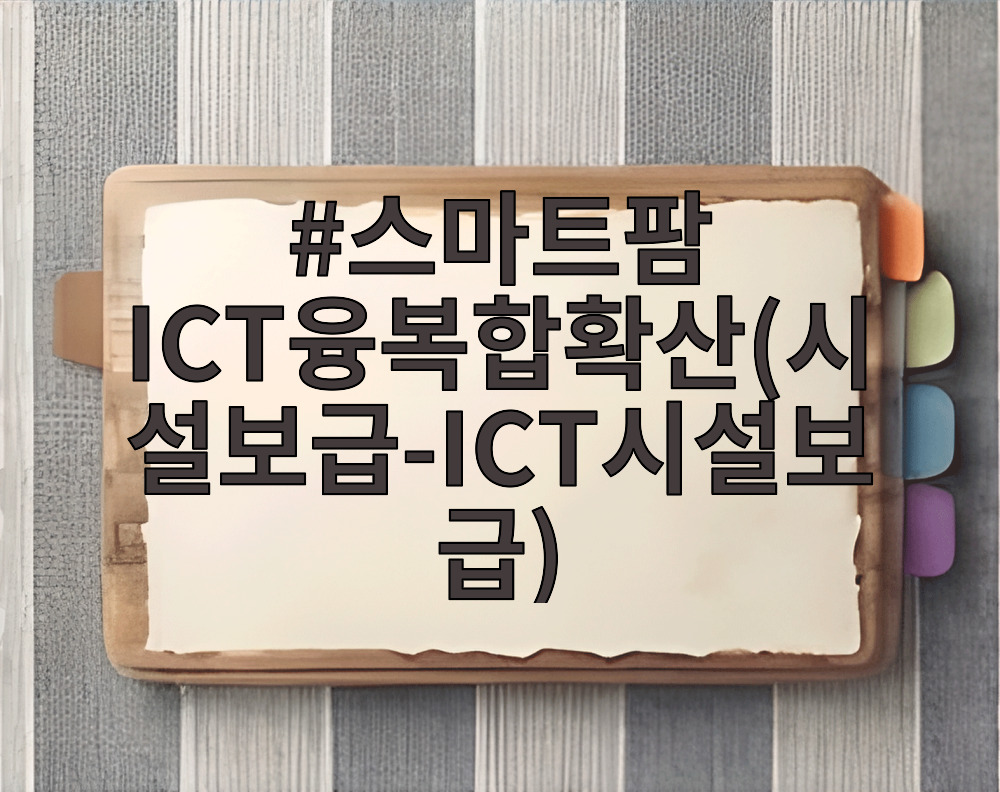 스마트팜 ICT융복합확산(시설보급-ICT시설보급)
