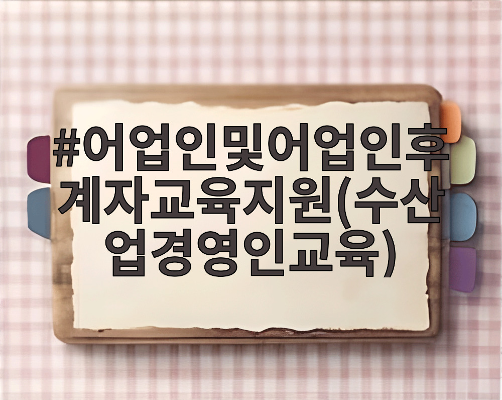 어업인및어업인후계자교육지원(수산업경영인교육)