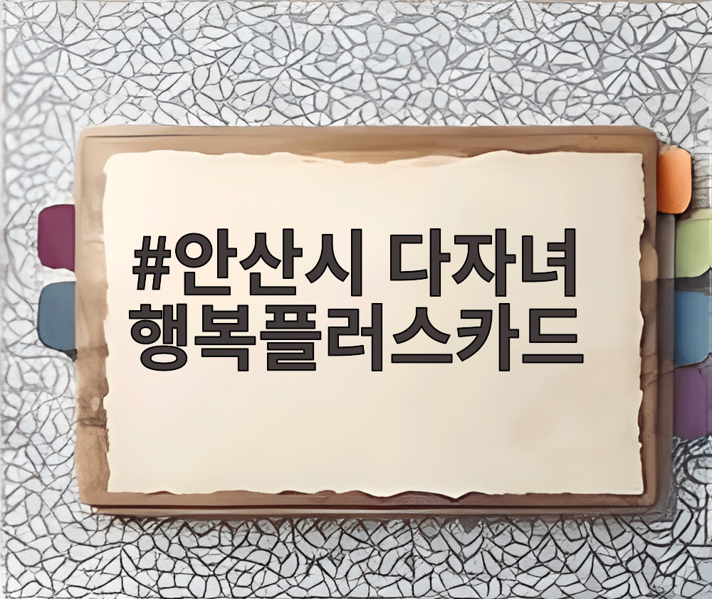 안산시 다자녀 행복플러스카드
