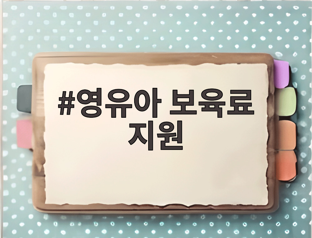 영유아 보육료 지원