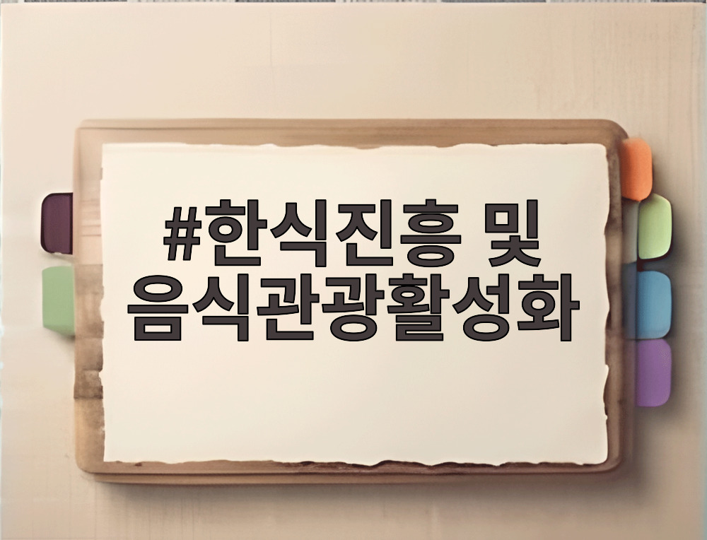 한식진흥 및 음식관광활성화