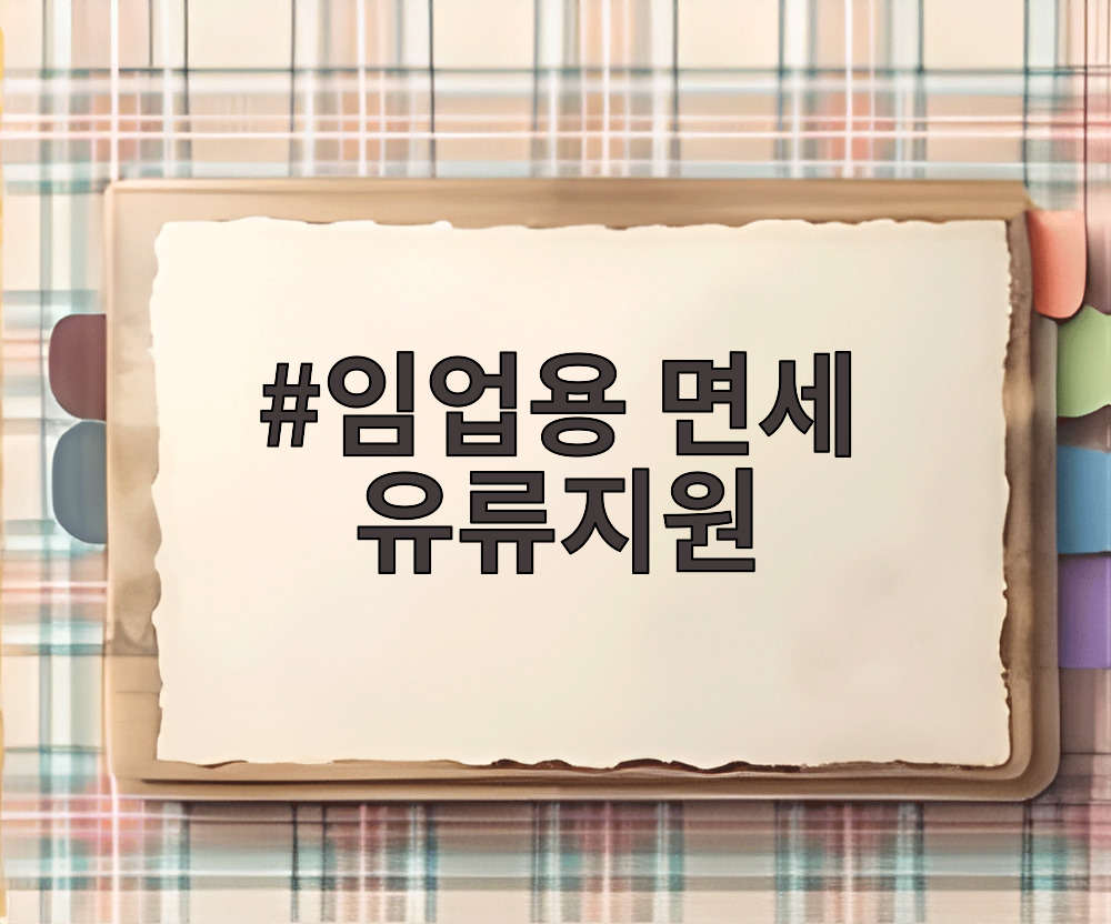 임업용 면세 유류지원