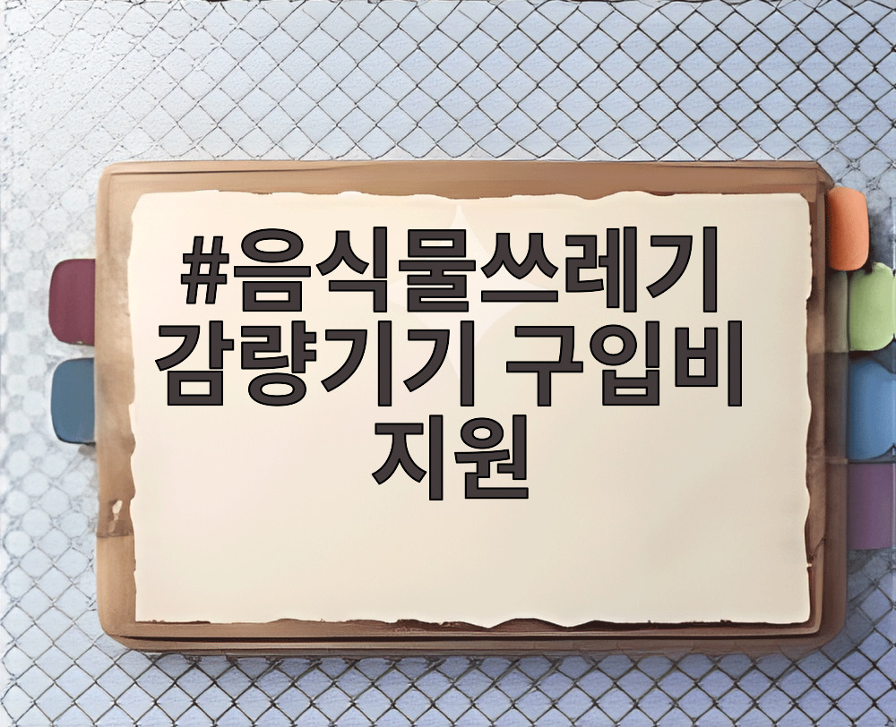 음식물쓰레기 감량기기 구입비 지원