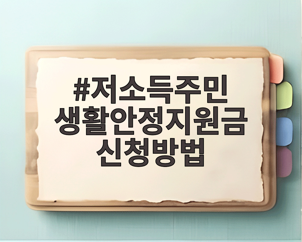 저소득주민 생활안정지원금 신청방법