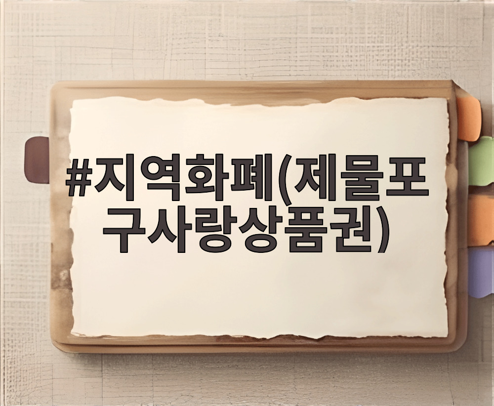 지역화폐(제물포구사랑상품권)