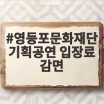 영등포문화재단 기획공연 입장료 감면 받는 법과 할인 폭 총정리 영등포문화재단 기획공연 입장료 감면