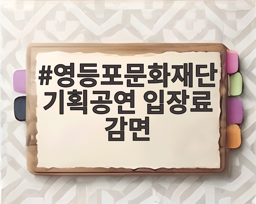 영등포문화재단 기획공연 입장료 감면
