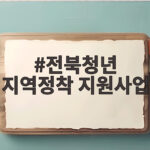 전북청년 지역정착 지원사업 혜택 완벽 분석 신청 자격과 현명한 활용 방법 전북청년 지역정착 지원사업