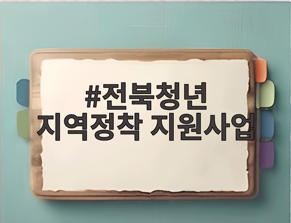 전북청년 지역정착 지원사업