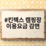 킨텍스 캠핑장 이용요금 감면 받는 방법과 꿀팁 완벽하게 알아보기 킨텍스 캠핑장 이용요금 감면